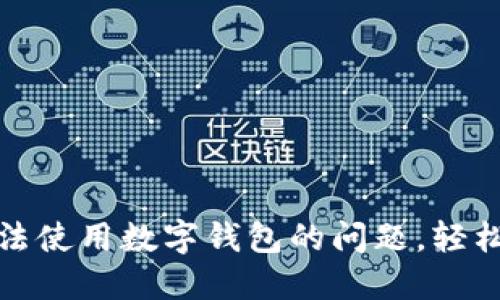 解决京东无法使用数字钱包的问题，轻松购物新体验