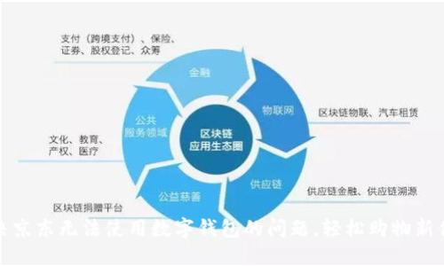 解决京东无法使用数字钱包的问题，轻松购物新体验