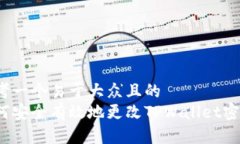 思考一个易于大众且的  如何安全有效地更改TP