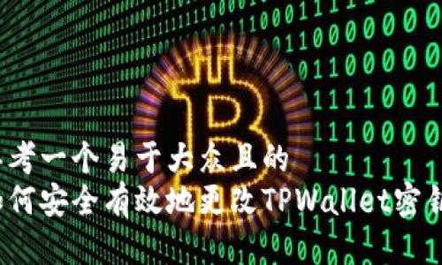 思考一个易于大众且的  
如何安全有效地更改TPWallet密钥？