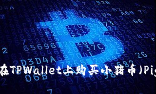  如何在TPWallet上购买小猪币（PigCoin）