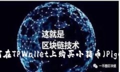  如何在TPWallet上购买小猪币（PigCoin）