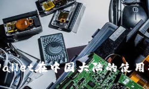 TPWallet在中国大陆的使用指南