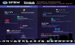 工行对公数字钱包使用详解：轻松管理企业资金