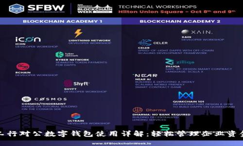 工行对公数字钱包使用详解：轻松管理企业资金