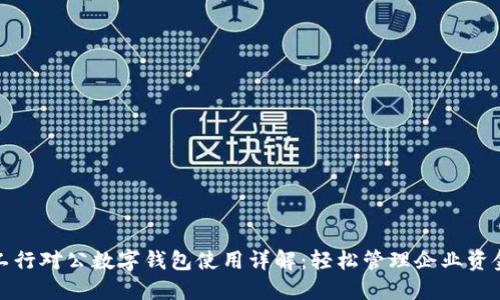 工行对公数字钱包使用详解：轻松管理企业资金