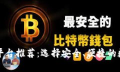 中国区块链钱包平台推荐：选择安全、便捷的数