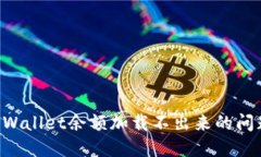 如何解决TPWallet余额加载不出来的问题：全面指南