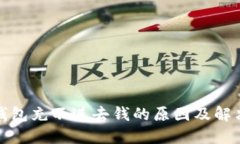 数字钱包充不进去钱的原因及解决方案