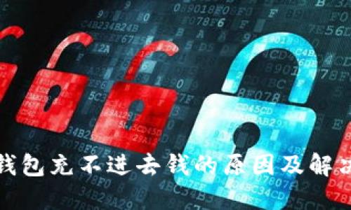 数字钱包充不进去钱的原因及解决方案