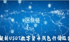 全方位解析USDT数字货币钱包行情及使用指南