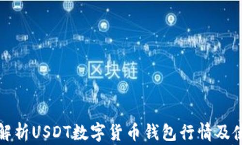 
全方位解析USDT数字货币钱包行情及使用指南