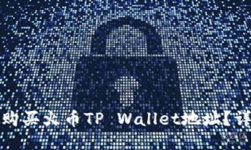 : 如何购买火币TP Wallet地址？详尽指南