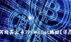 : 如何购买火币TP Wallet地址？详尽指南