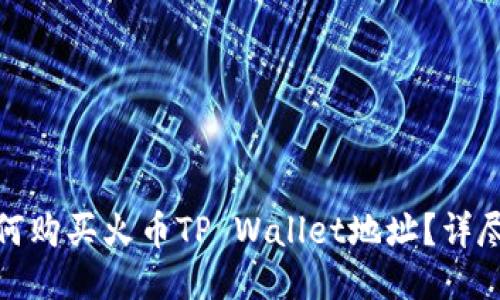 : 如何购买火币TP Wallet地址？详尽指南