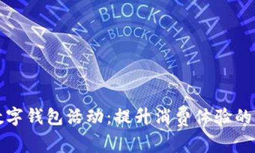 工商数字钱包活动：提升消费体验的新风潮