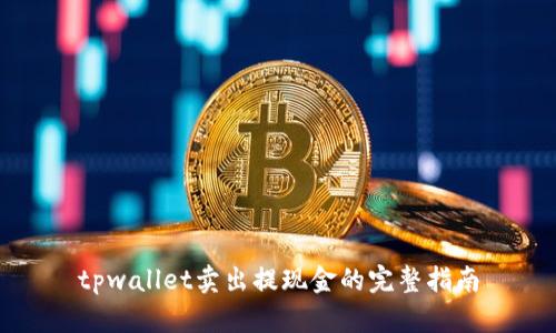tpwallet卖出提现金的完整指南