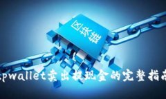 tpwallet卖出提现金的完整指南