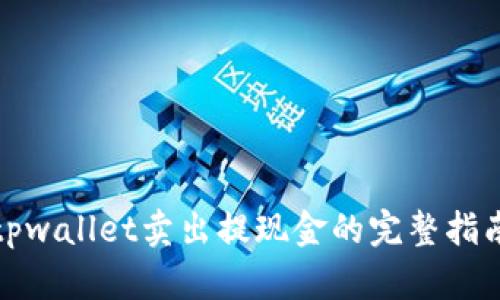 tpwallet卖出提现金的完整指南