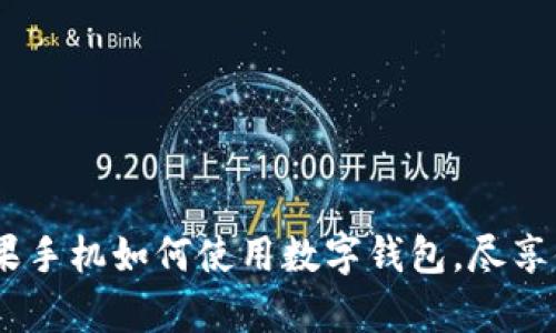 全面解析：苹果手机如何使用数字钱包，尽享便捷支付体验