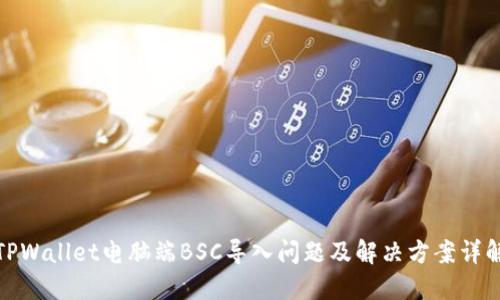 TPWallet电脑端BSC导入问题及解决方案详解