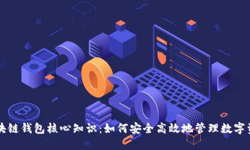 区块链钱包核心知识：如何安全高效地管理数字资产