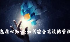 区块链钱包核心知识：如何安全高效地管理数字