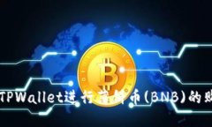 如何使用TPWallet进行薄饼币(BNB)的购买与交易