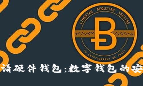 如何申请硬件钱包：数字钱包的安全之道