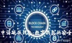 如何申请硬件钱包：数字钱包的安全之道