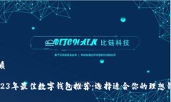 优质2023年最佳数字钱包推荐：选择适合你的理想