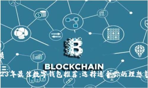 优质

2023年最佳数字钱包推荐：选择适合你的理想钱包