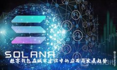 数字钱包在城市建设中的应用与发展趋势