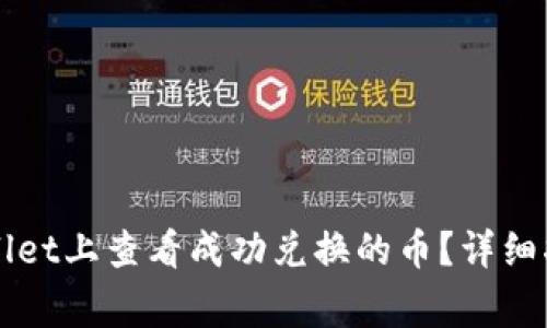Title: 如何在TPWallet上查看成功兑换的币？详细指南与常见问题解答