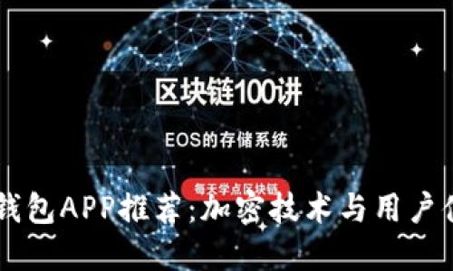 最安全的USDT钱包APP推荐：加密技术与用户体验的完美结合