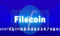 最安全的USDT钱包APP推荐：加密技术与用户体验的