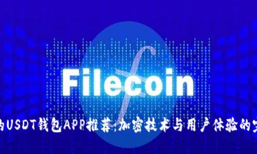 最安全的USDT钱包APP推荐：加密技术与用户体验的完美结合