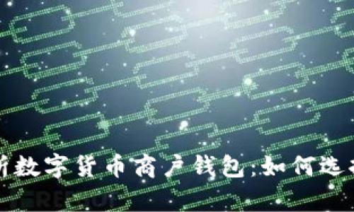全面解析数字货币商户钱包：如何选择与使用