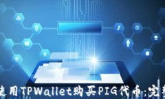 如何使用TPWallet购买PIG代币：完整指南