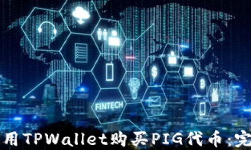 
如何使用TPWallet购买PIG代币：完整指南