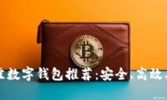 2023年最佳数字钱包推荐：安全、高效、便捷的选