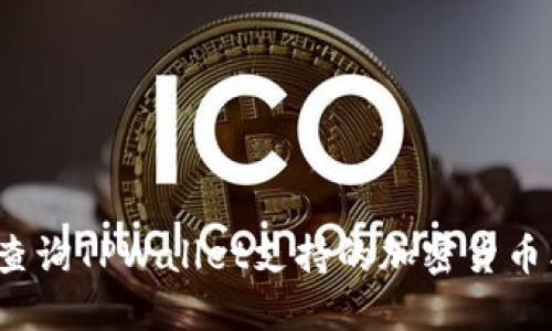如何查询TPWallet支持的加密货币类型？