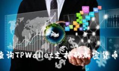 如何查询TPWallet支持的加密货币类型？