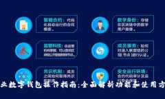 企业数字钱包操作指南：全面解析功能和使用方