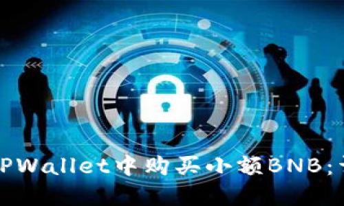 如何在TPWallet中购买小额BNB：详细指南