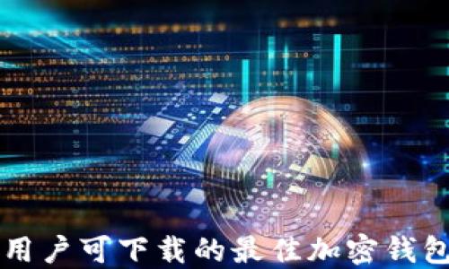 
中国用户可下载的最佳加密钱包推荐