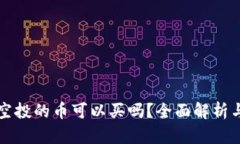 TPWallet空投的币可以买吗？全面解析与投资建议