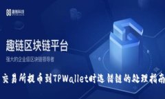 交易所提币到TPWallet时选错链的处理指南
