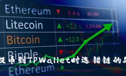 交易所提币到TPWallet时选错链的处理指南