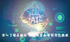 深入了解区块链：如何观察和分析钱包数据